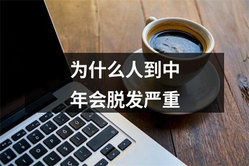 为什么人到中年会脱发严重