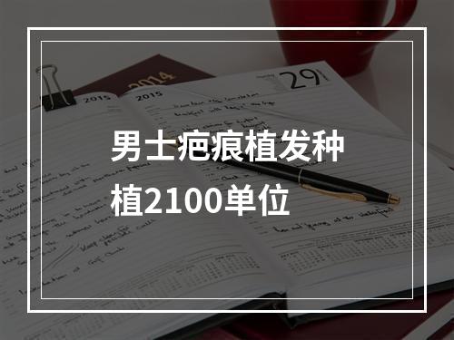 男士疤痕植发种植2100单位