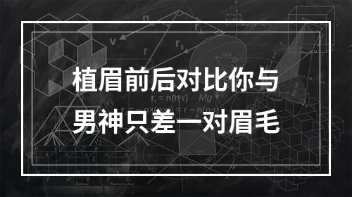 植眉前后对比你与男神只差一对眉毛