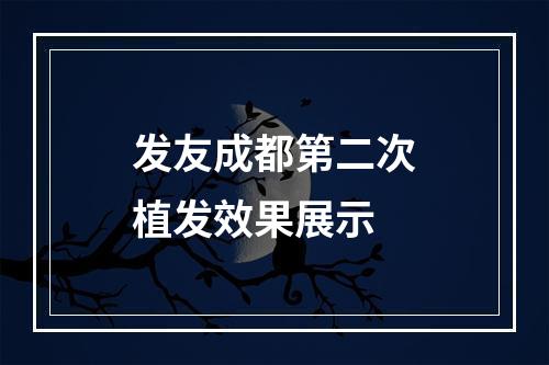 发友成都第二次植发效果展示