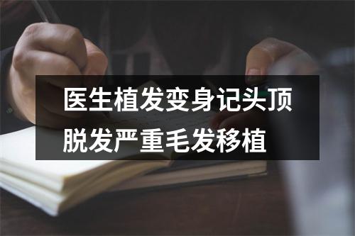 医生植发变身记头顶脱发严重毛发移植