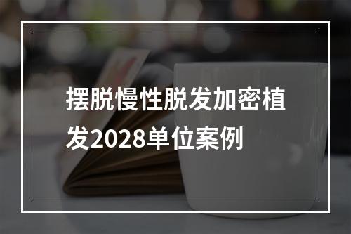 摆脱慢性脱发加密植发2028单位案例