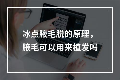 冰点腋毛脱的原理，腋毛可以用来植发吗