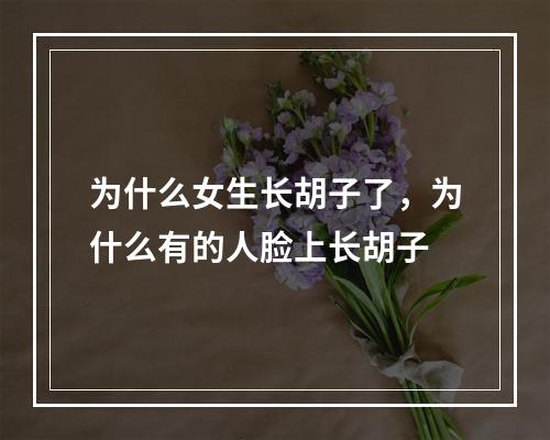 为什么女生长胡子了，为什么有的人脸上长胡子