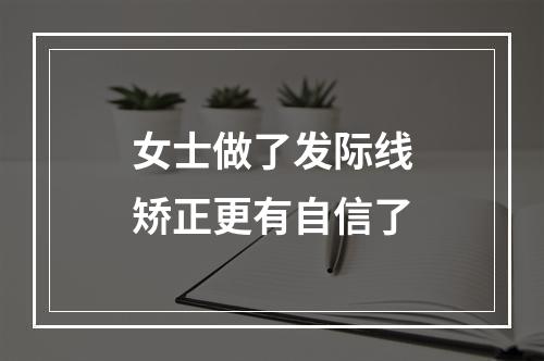 女士做了发际线矫正更有自信了