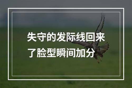 失守的发际线回来了脸型瞬间加分