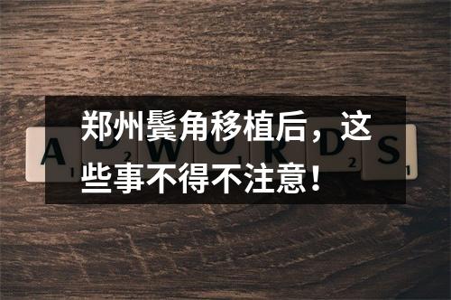 郑州鬓角移植后，这些事不得不注意！