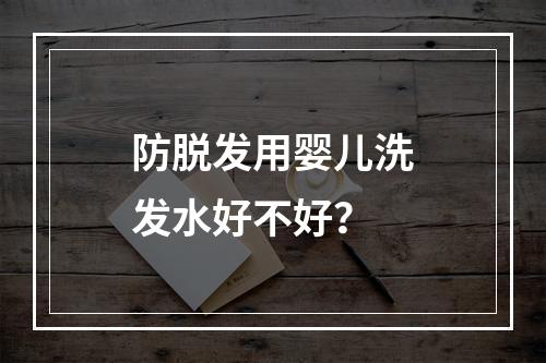 防脱发用婴儿洗发水好不好？