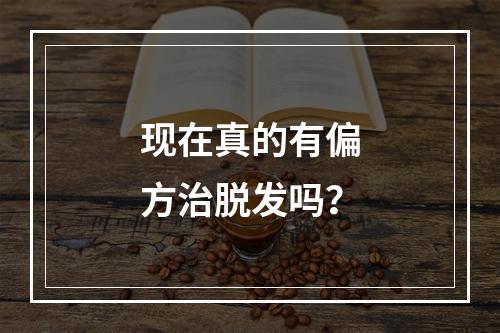 现在真的有偏方治脱发吗？