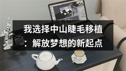 我选择中山睫毛移植：解放梦想的新起点