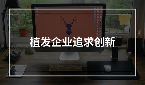 植发企业追求创新