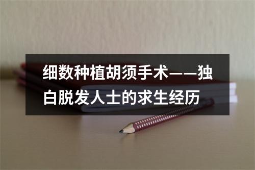 细数种植胡须手术——独白脱发人士的求生经历