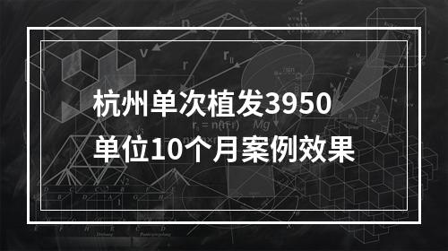 杭州单次植发3950单位10个月案例效果