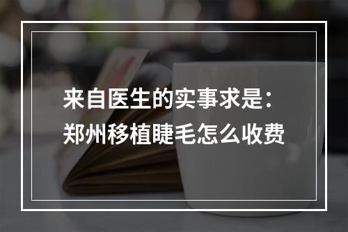 来自医生的实事求是：郑州移植睫毛怎么收费