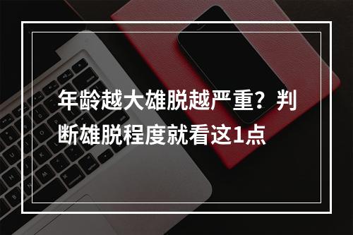 年龄越大雄脱越严重？判断雄脱程度就看这1点