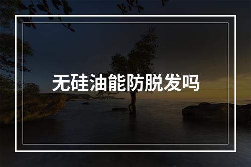 无硅油能防脱发吗