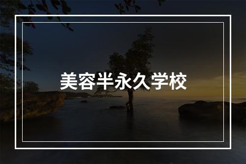 美容半永久学校