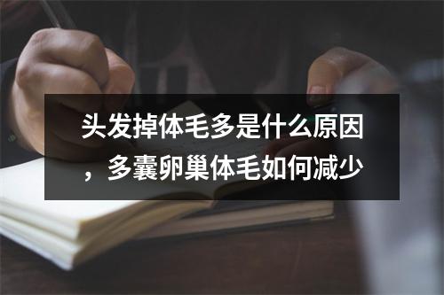 头发掉体毛多是什么原因，多囊卵巢体毛如何减少