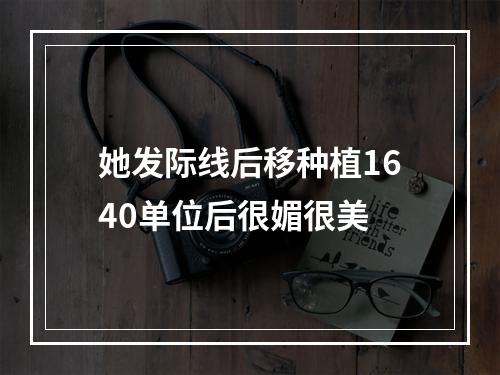 她发际线后移种植1640单位后很媚很美