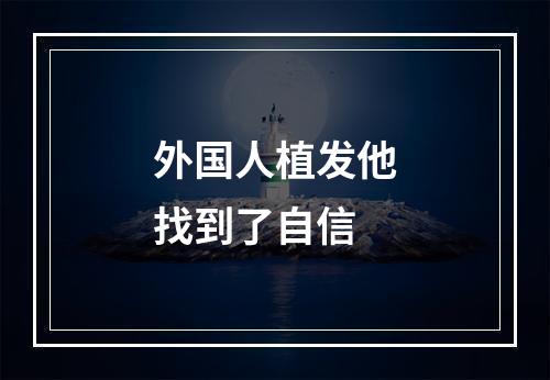 外国人植发他找到了自信