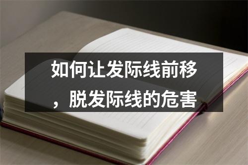 如何让发际线前移，脱发际线的危害