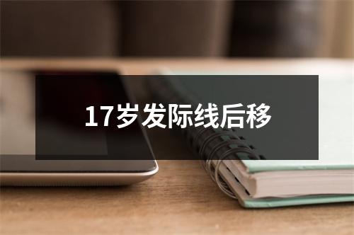 17岁发际线后移