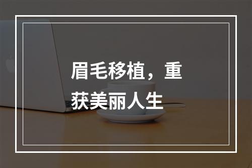 眉毛移植，重获美丽人生