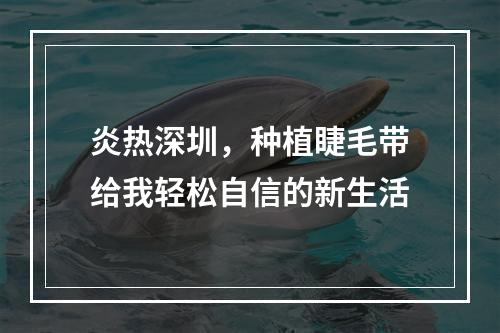 炎热深圳，种植睫毛带给我轻松自信的新生活