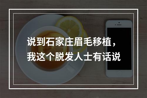 说到石家庄眉毛移植，我这个脱发人士有话说