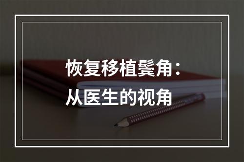 恢复移植鬓角：从医生的视角