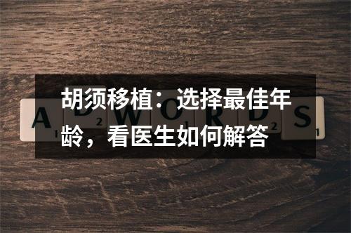 胡须移植：选择最佳年龄，看医生如何解答