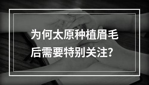 为何太原种植眉毛后需要特别关注？