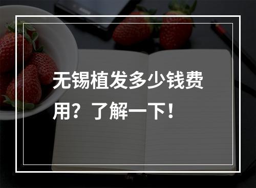 无锡植发多少钱费用？了解一下！