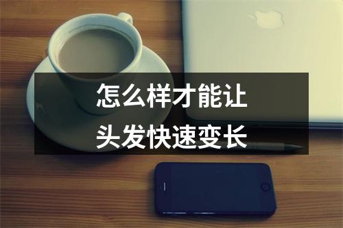 怎么样才能让头发快速变长