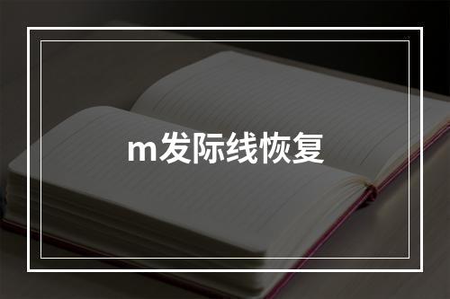 m发际线恢复