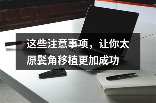 这些注意事项，让你太原鬓角移植更加成功