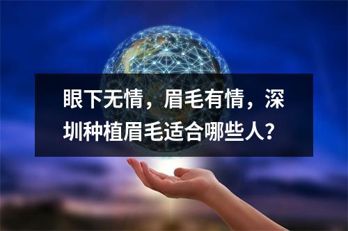 眼下无情，眉毛有情，深圳种植眉毛适合哪些人？