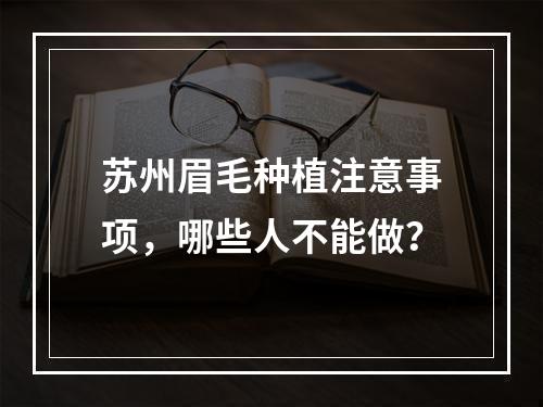 苏州眉毛种植注意事项，哪些人不能做？