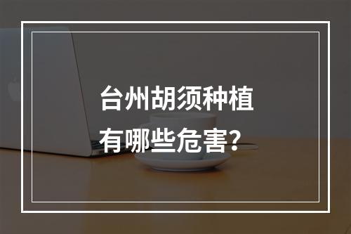 台州胡须种植有哪些危害？