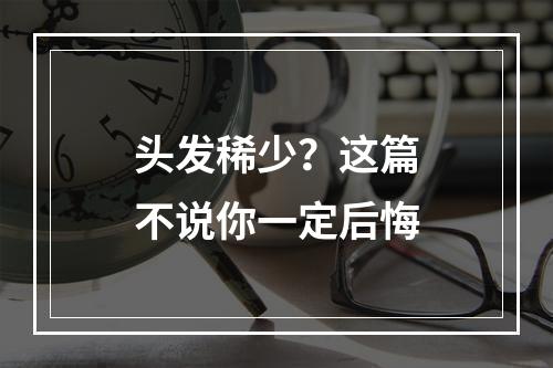 头发稀少？这篇不说你一定后悔