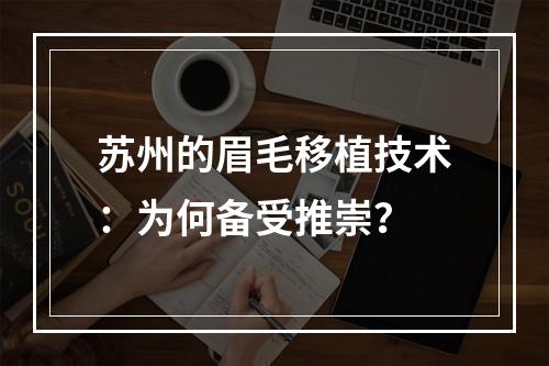 苏州的眉毛移植技术：为何备受推崇？