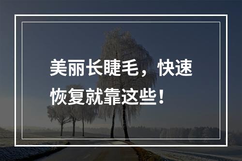 美丽长睫毛，快速恢复就靠这些！