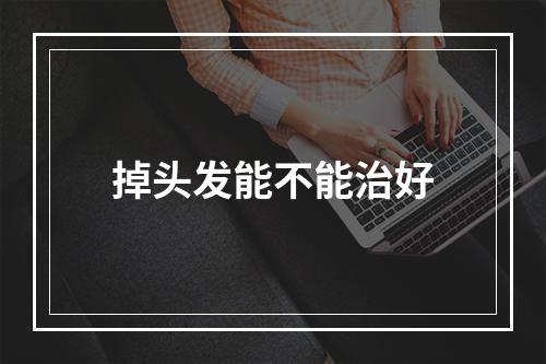 掉头发能不能治好