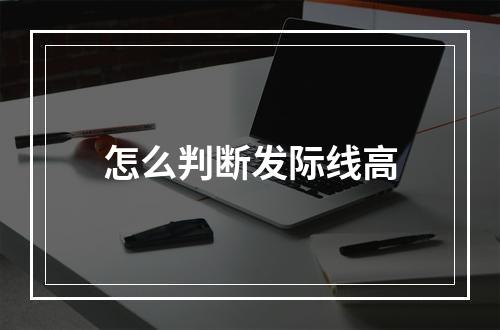 怎么判断发际线高