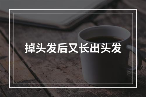 掉头发后又长出头发