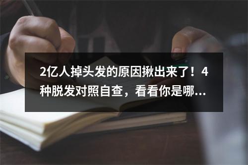 2亿人掉头发的原因揪出来了！4种脱发对照自查，看看你是哪一种