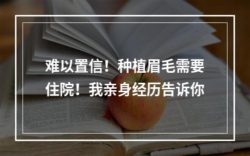 难以置信！种植眉毛需要住院！我亲身经历告诉你