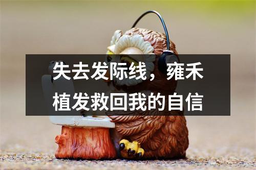 失去发际线，雍禾植发救回我的自信