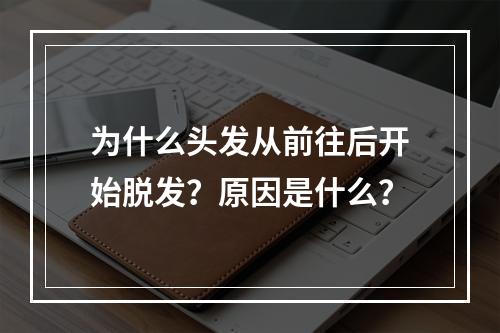 为什么头发从前往后开始脱发？原因是什么？