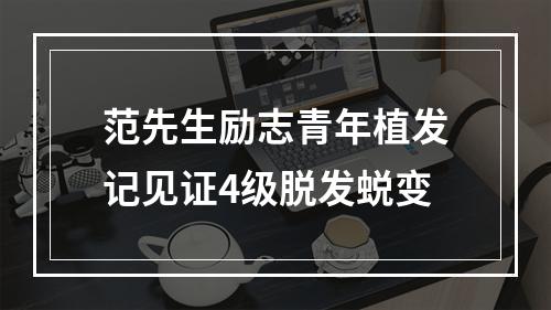 范先生励志青年植发记见证4级脱发蜕变